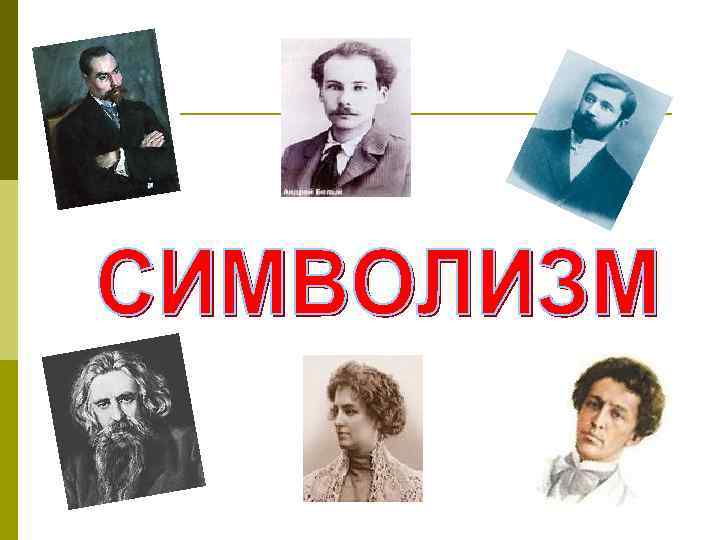 Поэты символисты. Портреты символистов поэтов. Символисты художники и поэты 20 века. Символизм и русские поэты символисты. Эмблема символизма в литературе.