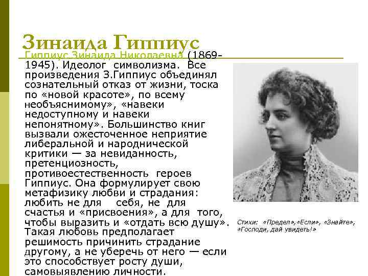 Зинаида Гиппиус Зинаида Николаевна (1869 - 1945). Идеолог символизма. Все произведения З. Гиппиус объединял