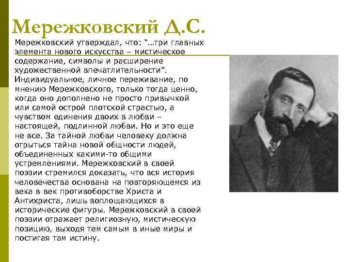 Мережковский Д. С. Мережковский утверждал, что: “…три главных элемента нового искусства – мистическое содержание,