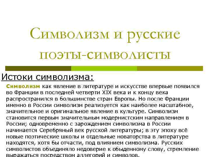 Символизм и русские поэты-символисты Истоки символизма: Символизм как явление в литературе и искусстве впервые