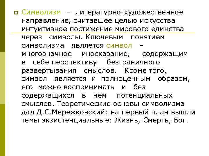 p Символизм – литературно-художественное направление, считавшее целью искусства интуитивное постижение мирового единства через символы.