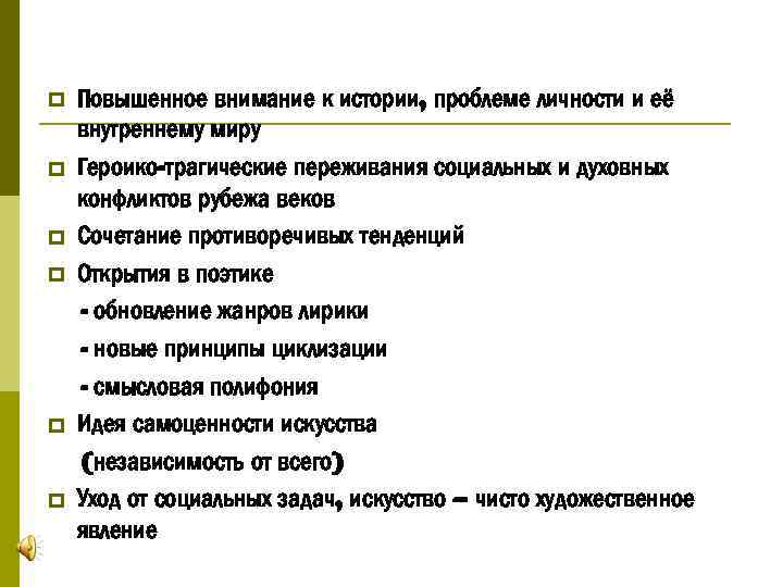 p p p Повышенное внимание к истории, проблеме личности и её внутреннему миру Героико-трагические