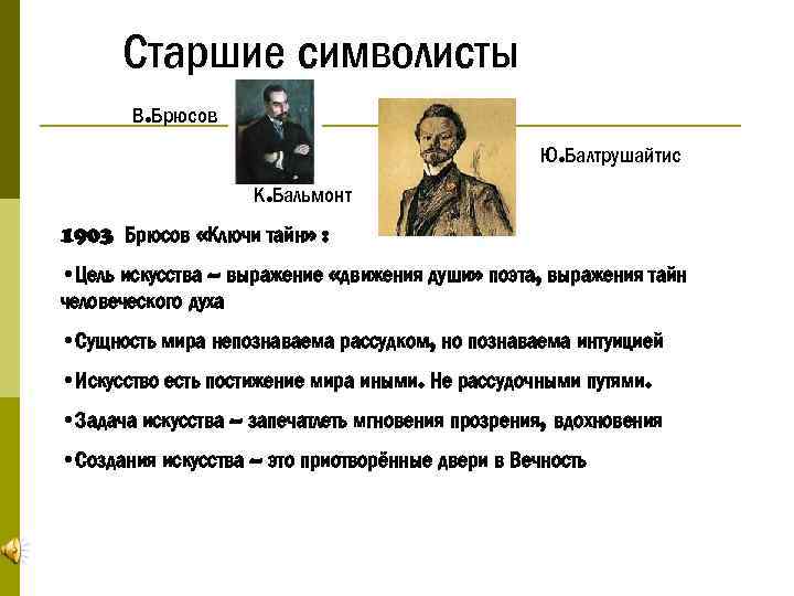 Старшие символисты В. Брюсов Ю. Балтрушайтис К. Бальмонт 1903 Брюсов «Ключи тайн» : •