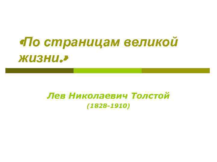  «По страницам великой жизни. » Лев Николаевич Толстой (1828 -1910) 