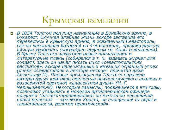 Крымская кампания p В 1854 Толстой получил назначение в Дунайскую армию, в Бухарест. Скучная