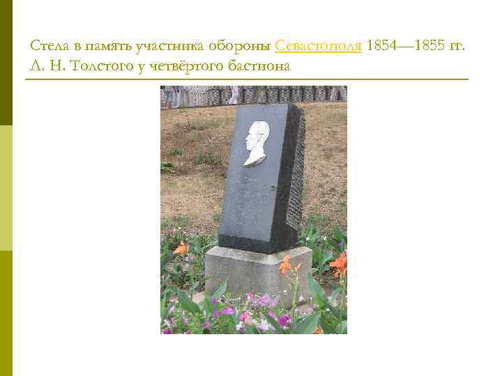 Стела в память участника обороны Севастополя 1854— 1855 гг. Л. Н. Толстого у четвёртого