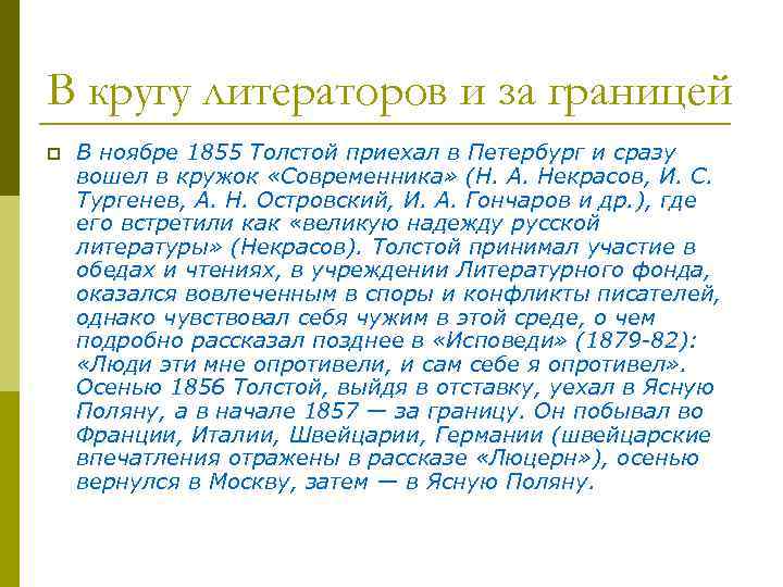 В кругу литераторов и за границей p В ноябре 1855 Толстой приехал в Петербург
