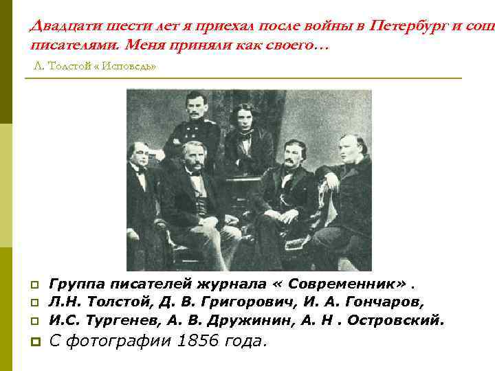 Двадцати шести лет я приехал после войны в Петербург и сошё писателями. Меня приняли
