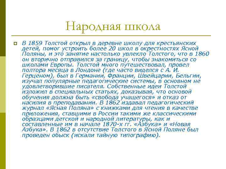 Народная школа p В 1859 Толстой открыл в деревне школу для крестьянских детей, помог
