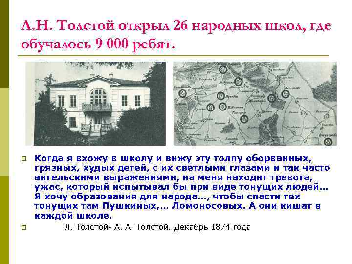 Л. Н. Толстой открыл 26 народных школ, где обучалось 9 000 ребят. p p