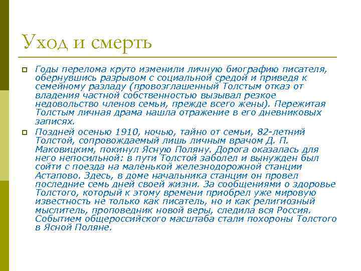 Уход и смерть p p Годы перелома круто изменили личную биографию писателя, обернувшись разрывом