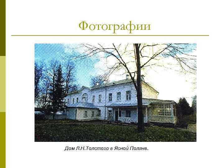 Фотографии Дом Л. Н. Толстого в Ясной Поляне. 