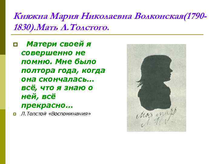 Княжна Мария Николаевна Волконская(17901830). Мать Л. Толстого. p p Матери своей я совершенно не