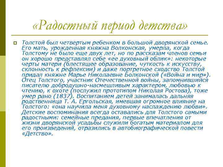  «Радостный период детства» p Толстой был четвертым ребенком в большой дворянской семье. Его