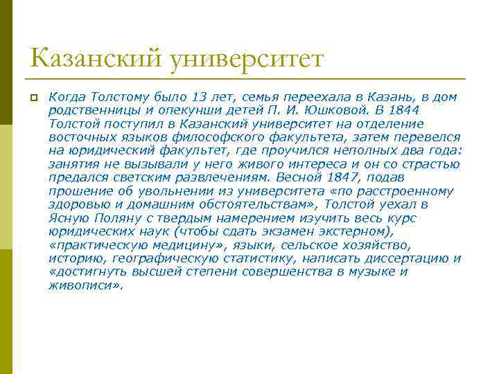 Казанский университет p Когда Толстому было 13 лет, семья переехала в Казань, в дом