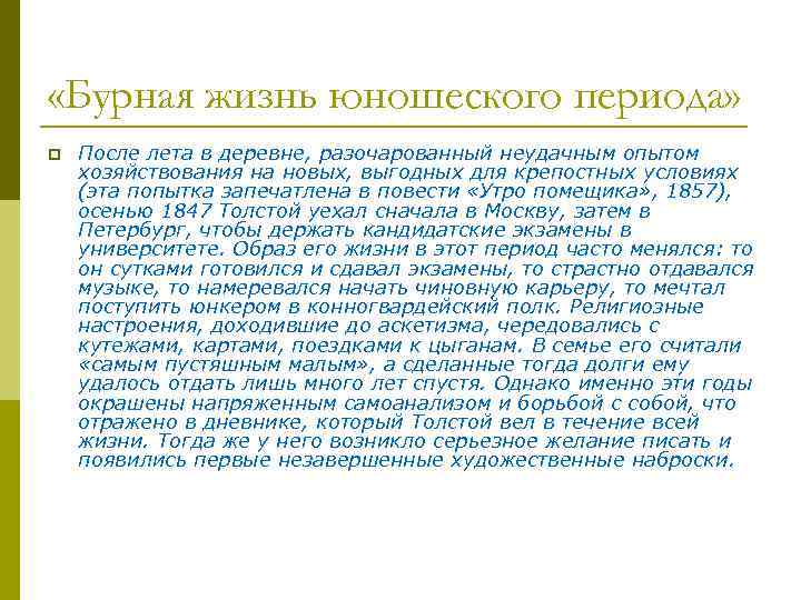  «Бурная жизнь юношеского периода» p После лета в деревне, разочарованный неудачным опытом хозяйствования