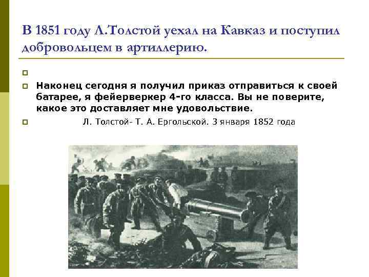 В 1851 году Л. Толстой уехал на Кавказ и поступил добровольцем в артиллерию. p