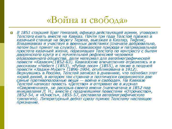  «Война и свобода» p В 1851 старший брат Николай, офицер действующей армии, уговорил