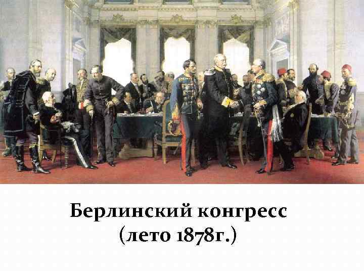 Берлинский конгресс (лето 1878 г. ) 