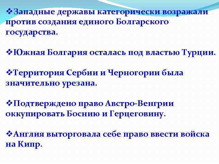 v. Западные державы категорически возражали против создания единого Болгарского государства. v. Южная Болгария осталась