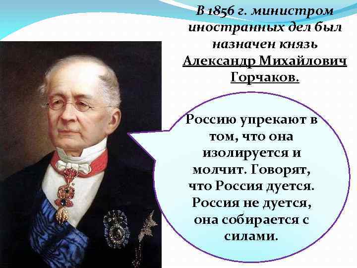 В 1856 г. министром иностранных дел был назначен князь Александр Михайлович Горчаков. Россию упрекают