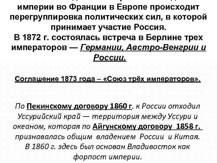 империи во Франции в Европе происходит перегруппировка политических сил, в которой принимает участие Россия.