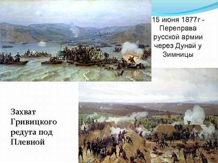 15 июня 1877 г Переправа русской армии через Дунай у Зимницы Захват Гривицкого редута