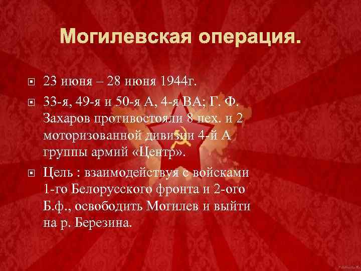 Могилевская операция. 23 июня – 28 июня 1944 г. 33 -я, 49 -я и