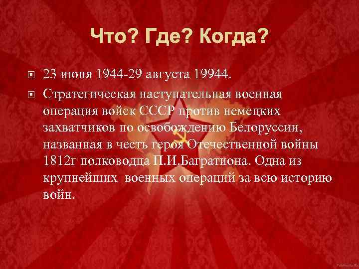 Что? Где? Когда? 23 июня 1944 -29 августа 19944. Стратегическая наступательная военная операция войск