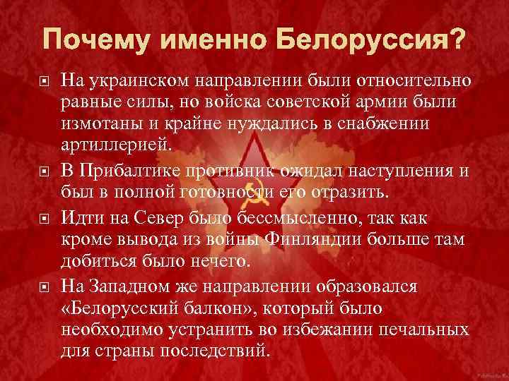 Почему именно Белоруссия? На украинском направлении были относительно равные силы, но войска советской армии