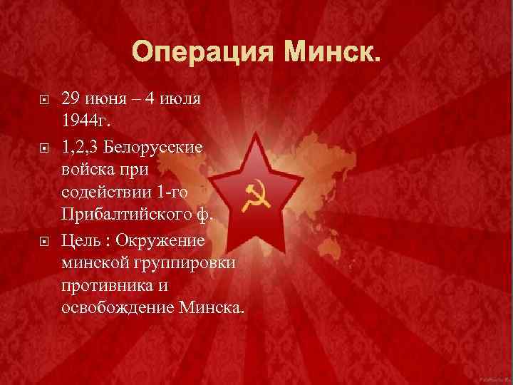 Операция Минск. 29 июня – 4 июля 1944 г. 1, 2, 3 Белорусские войска