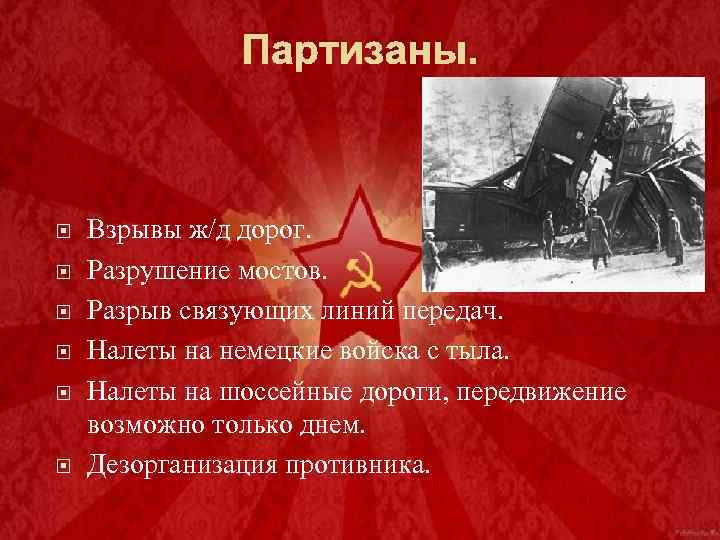 Партизаны. Взрывы ж/д дорог. Разрушение мостов. Разрыв связующих линий передач. Налеты на немецкие войска