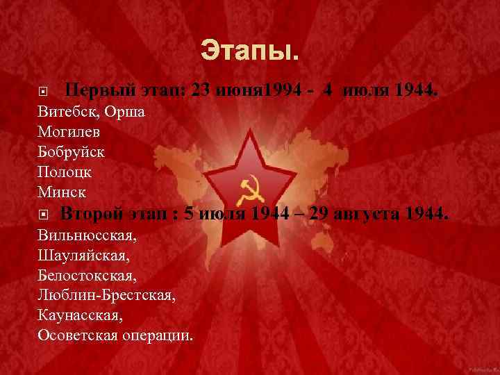 Этапы. Первый этап: 23 июня 1994 - 4 июля 1944. Витебск, Орша Могилев Бобруйск