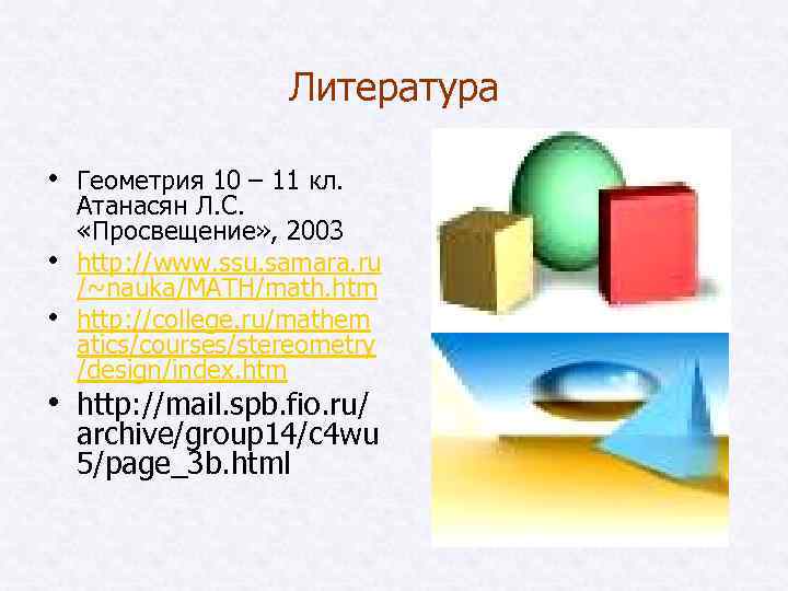 Литература • Геометрия 10 – 11 кл. • • Атанасян Л. С. «Просвещение» ,
