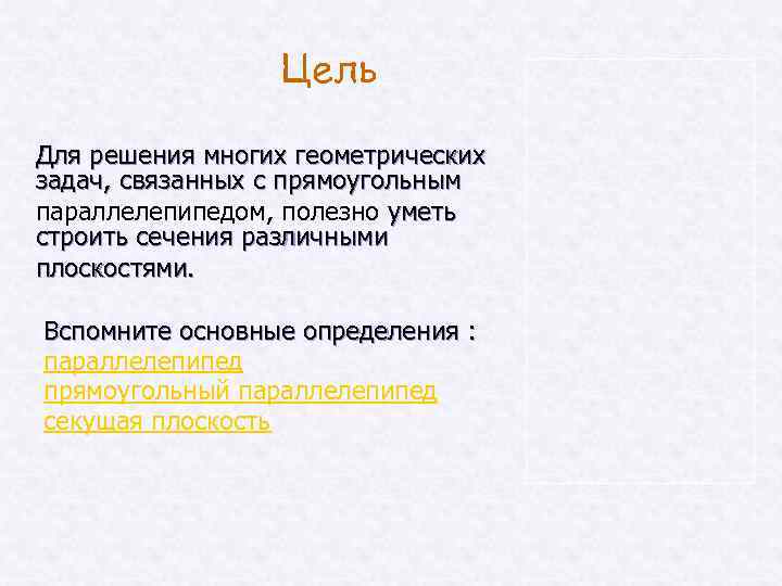 Цель Для решения многих геометрических задач, связанных с прямоугольным параллелепипедом, полезно уметь строить сечения