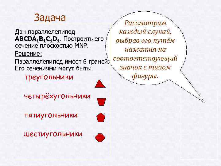 Задача Рассмотрим Дан параллелепипед каждый случай, ABCDA 1 B 1 C 1 D 1.