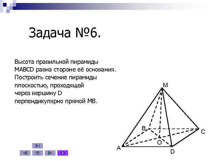 Задача № 6. Высота правильной пирамиды MABCD равна стороне её основания. Построить сечение пирамиды