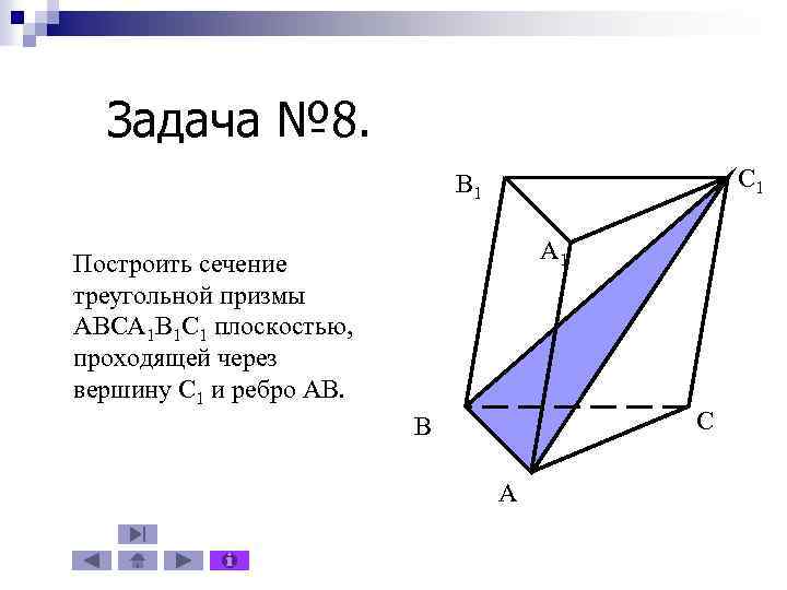 Сечение прямой треугольной Призмы. Построить сечение треугольной призмы abca1b1c1 плоскостью