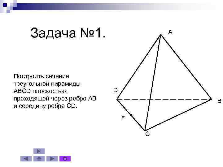 Задача № 1. Построить сечение треугольной пирамиды ABCD плоскостью, проходящей через ребро AB и