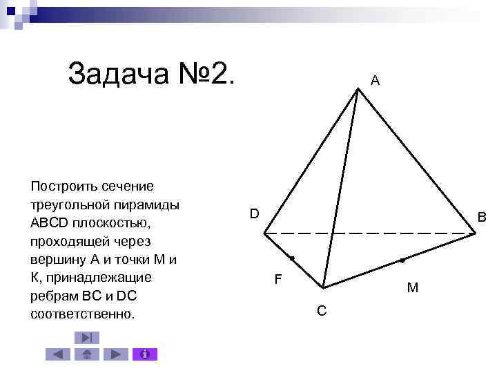 Задача № 2. Построить сечение треугольной пирамиды ABCD плоскостью, проходящей через вершину A и