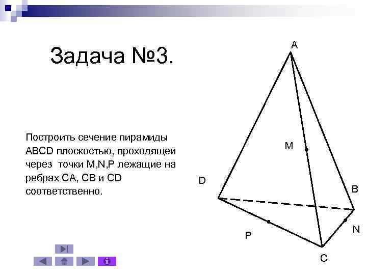 A Задача № 3. Построить сечение пирамиды ABCD плоскостью, проходящей через точки M, N,