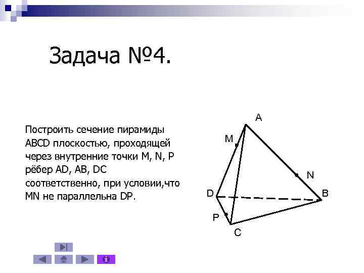 Задача № 4. Построить сечение пирамиды ABCD плоскостью, проходящей через внутренние точки M, N,