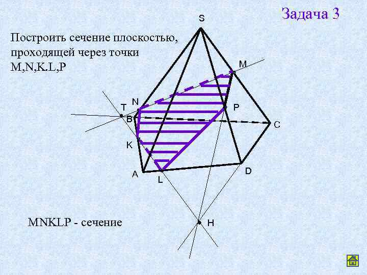 Постройте сечение плоскостью проходящей через