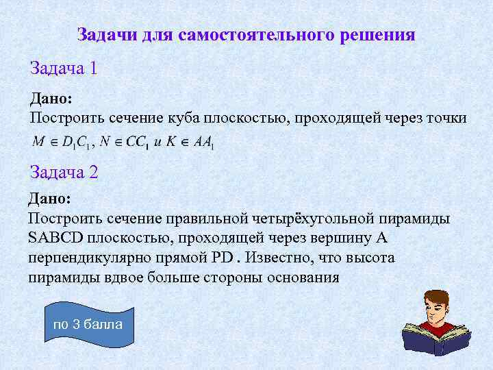 Задачи для самостоятельного решения Задача 1 Дано: Построить сечение куба плоскостью, проходящей через точки