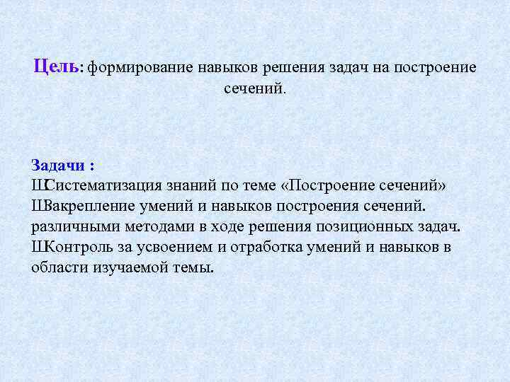 Цель: формирование навыков решения задач на построение сечений. Задачи : Ш Систематизация знаний по