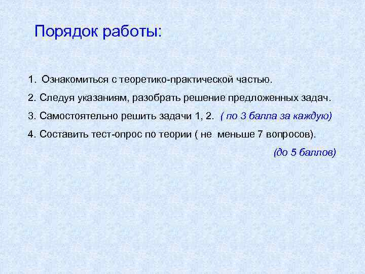 Порядок работы: 1. Ознакомиться с теоретико-практической частью. 2. Следуя указаниям, разобрать решение предложенных задач.