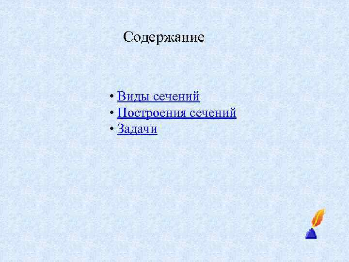 Содержание • Виды сечений • Построения сечений • Задачи 