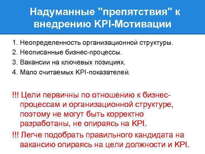 Надуманные "препятствия" к внедрению KPI-Мотивации 1. Неопределенность организационной структуры. 2. Неописанные бизнес-процессы. 3. Вакансии