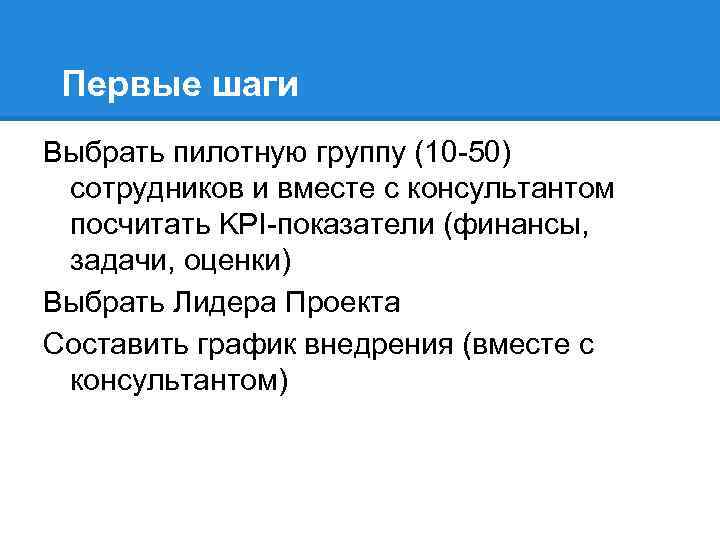 Первые шаги Выбрать пилотную группу (10 -50) сотрудников и вместе с консультантом посчитать KPI-показатели