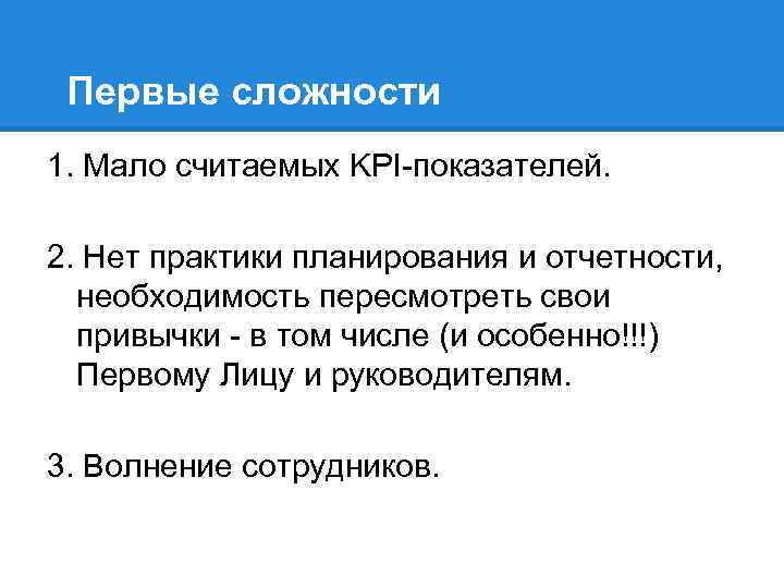 Первые сложности 1. Мало считаемых KPI-показателей. 2. Нет практики планирования и отчетности, необходимость пересмотреть